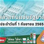 ตรวจผลสลาก1/9/65